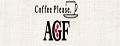 AGF100以内小粒咖啡