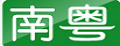 南粤品牌标志LOGO