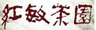 红敏茶园品牌标志LOGO