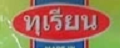 榴莲糖品牌标志LOGO