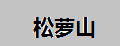 黄山毛峰品牌标志LOGO