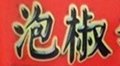 泡椒品牌标志LOGO