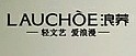 LAUCHOE品牌标志LOGO