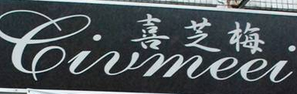 Xizhimei品牌标志LOGO