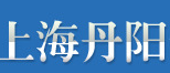 上海丹阳品牌标志LOGO