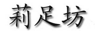lizufang品牌标志LOGO