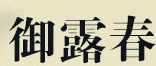 峨嵋山茶叶品牌标志LOGO