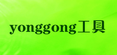 yonggong工具