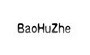 baohuzhe