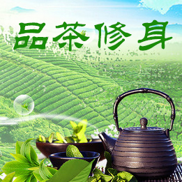 品茶修身：一杯好茶，品味清香喝出健康！