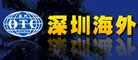 深圳海外国际旅行社旅行社