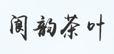 阆韵茶叶品牌标志LOGO