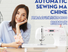 日本缝纫机哪个品牌好？推荐日本缝纫机三大品牌