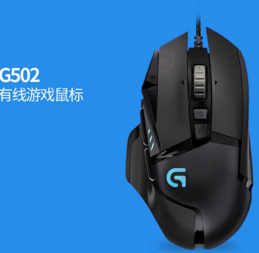 罗技G502鼠标怎么样？罗技G502鼠标到底选哪款