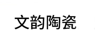 文韵陶瓷品牌标志LOGO