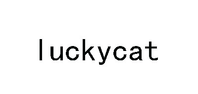 luckycat100以内手机挂件