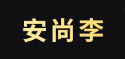 安尚李品牌标志LOGO