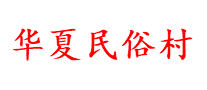华夏民俗村品牌标志LOGO