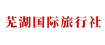 芜湖国际旅行社品牌标志LOGO