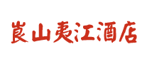 崀山夷江酒店品牌标志LOGO