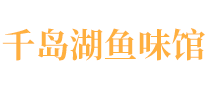 千岛湖鱼味馆品牌标志LOGO