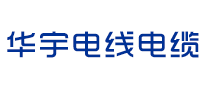 华宇电线电缆品牌标志LOGO