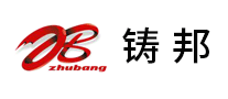 铸邦ZHUBANG品牌标志LOGO