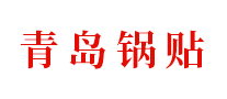 青岛锅贴品牌标志LOGO
