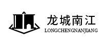 龙城南江品牌标志LOGO