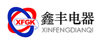 鑫丰电器XFGK品牌标志LOGO