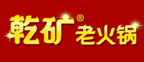 乾矿老火锅品牌标志LOGO