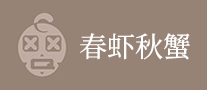 春虾秋蟹品牌标志LOGO