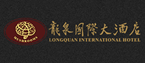 龙泉国际大酒店品牌标志LOGO