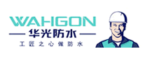 华光防水WAHGON品牌标志LOGO