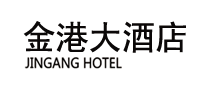 金港大酒店品牌标志LOGO