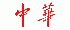 中华-熊猫品牌标志LOGO
