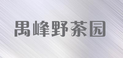 禺峰野茶园品牌标志LOGO