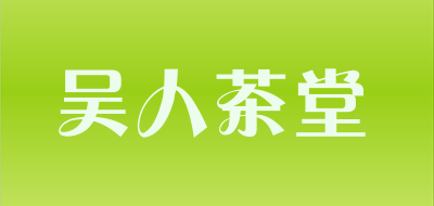 吴人茶堂品牌标志LOGO