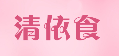 清依食品牌标志LOGO