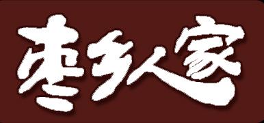 枣乡人家食品品牌标志LOGO