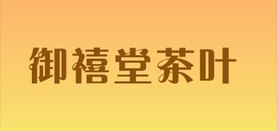 御禧堂茶叶品牌标志LOGO
