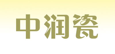 中润瓷品牌标志LOGO