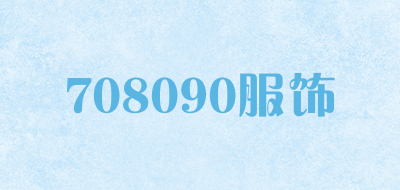708090服饰品牌标志LOGO
