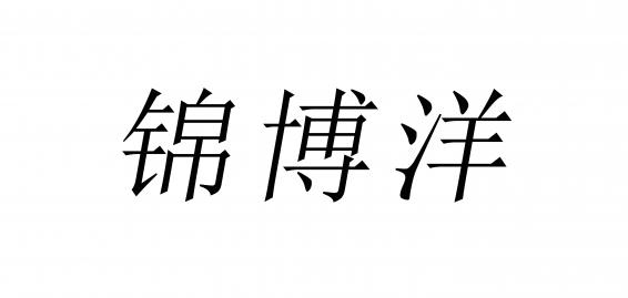 锦博洋品牌标志LOGO