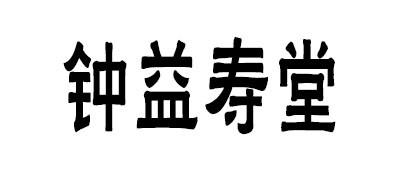 钟益寿堂品牌标志LOGO