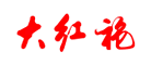 武夷山大红袍品牌标志LOGO