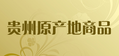 贵州原产地商品品牌标志LOGO