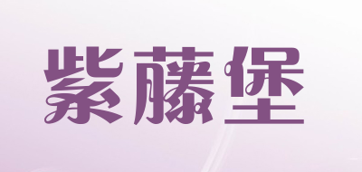 紫藤堡品牌标志LOGO
