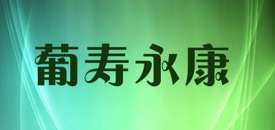 葡寿永康品牌标志LOGO