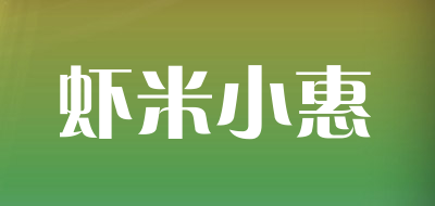 虾米小惠品牌标志LOGO